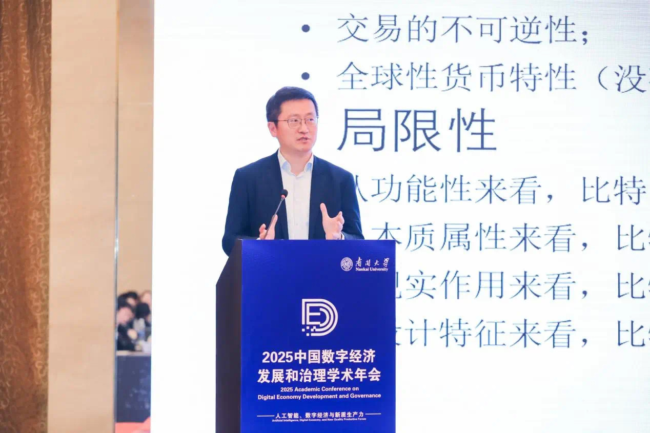 张明在2025中国数字经济发展和治理学术年会上的主旨演讲：数字货币对国际货币体系的冲击