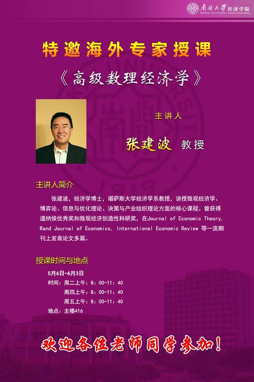课程预告 | 张建波:高级数理经济学